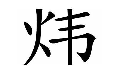 炜字的意思