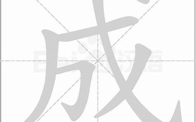 成字笔画