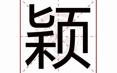 颖字五行属什么