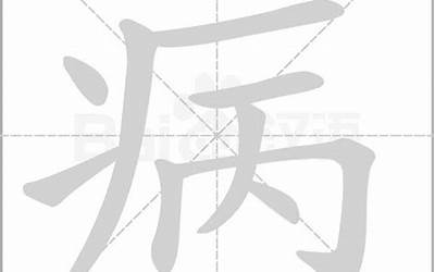 病字框的字