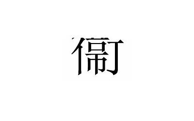 卫字的繁体字