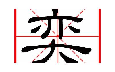 带奕字的男孩名字