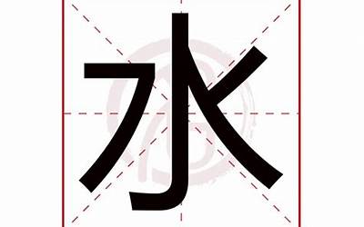 属性水的字