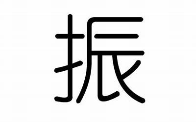 振字五行属什么