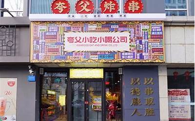 炸串店