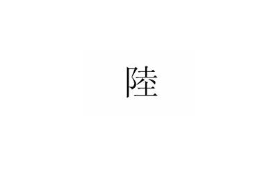 陆字几画