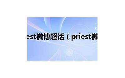 priest微博