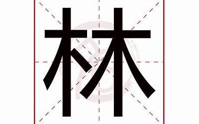 林字取名