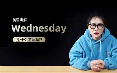 wednesday是什么意思