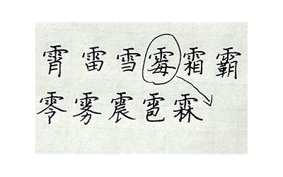 雨字头的字有哪些