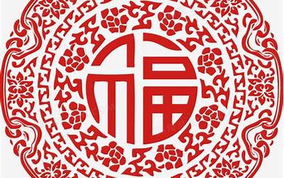 寓意吉祥的字