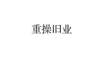 重操旧业