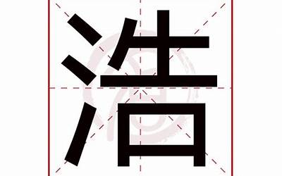 浩字取名寓意