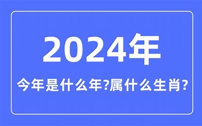 2024属什么