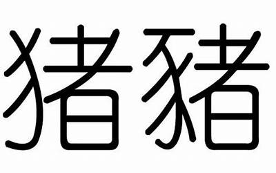 甯字五行属什么