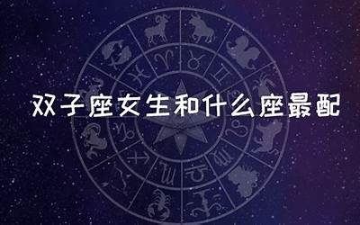 最什么星座