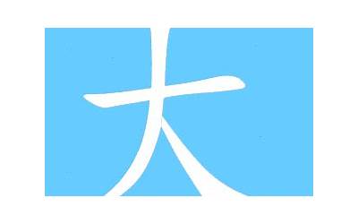 大字头的字有哪些字