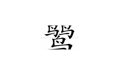 三个鸟字怎么读