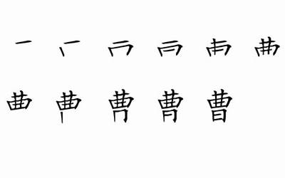 曹字几画