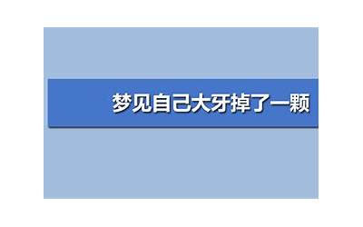 梦见自己大牙掉了