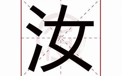 汝字的含义