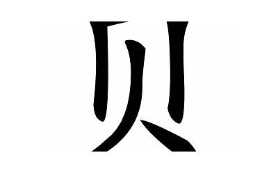 带有贝字旁的字