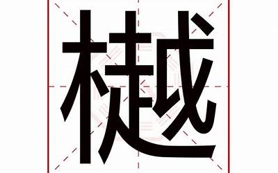 樾字取名含义