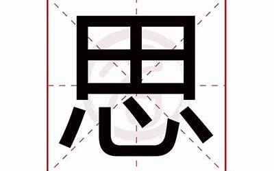 思字取名