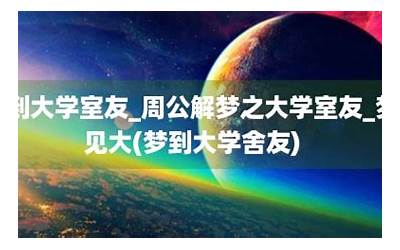 梦见大学室友