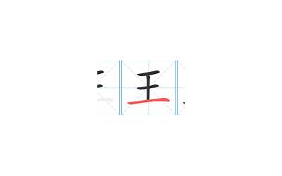 王字笔画