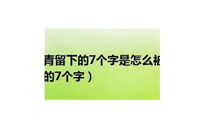 刁爱青留下的7个字