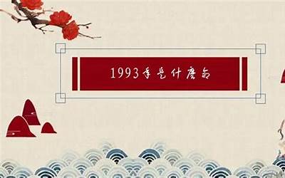 1993年是什么命