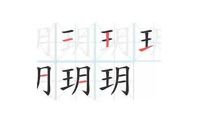 跟玥字最配的字