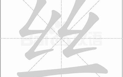 丝字的部首