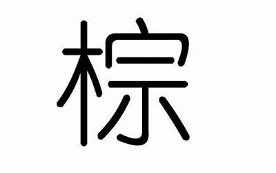 璐字五行属什么