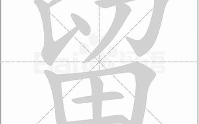 留字的部首