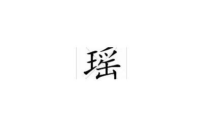 yao字有哪些