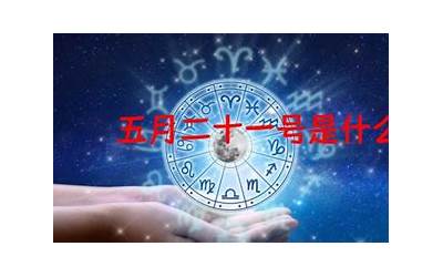 五月一号是什么星座