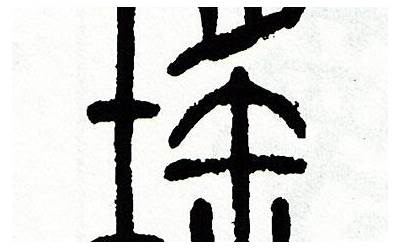 瑶字几画