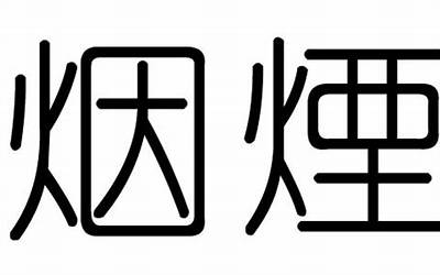 烟字五行属什么