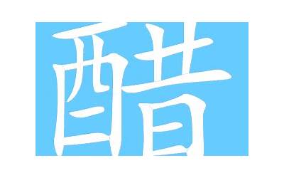 醋的同音字