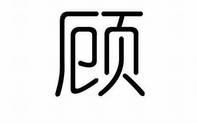 顾字繁体