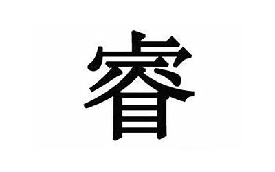 睿字怎么取名