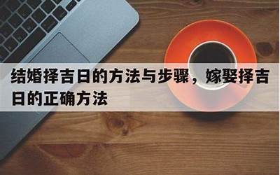 嫁娶择吉日的正确方法