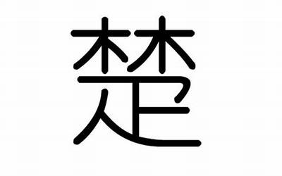 楚字五行属什么