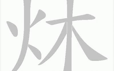 炑字的寓意