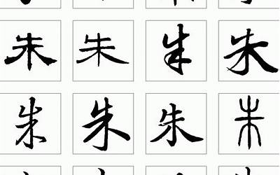 朱字起名