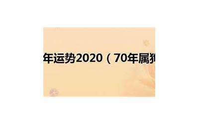 70年属