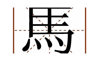 马字多少笔画