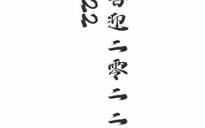 二二是什么字